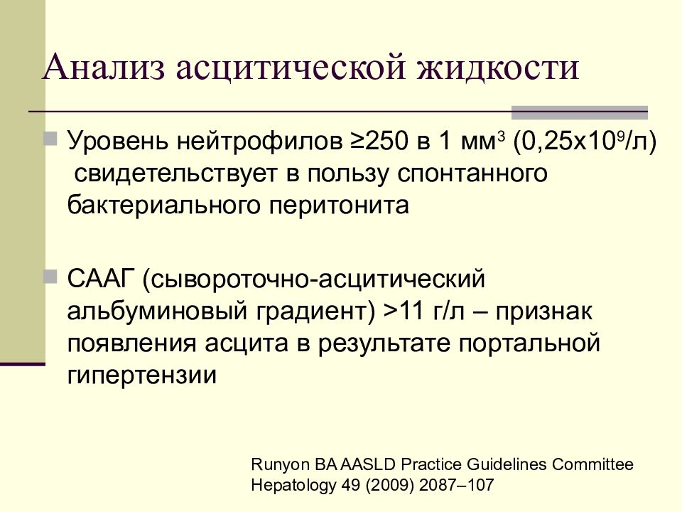 Анализ жидкости. Исследование асцитической жидкости. Асцитическая жидкость анализ. Анализ асцитической жидкости при циррозе печени. Исследование асцитической жидкости норма.