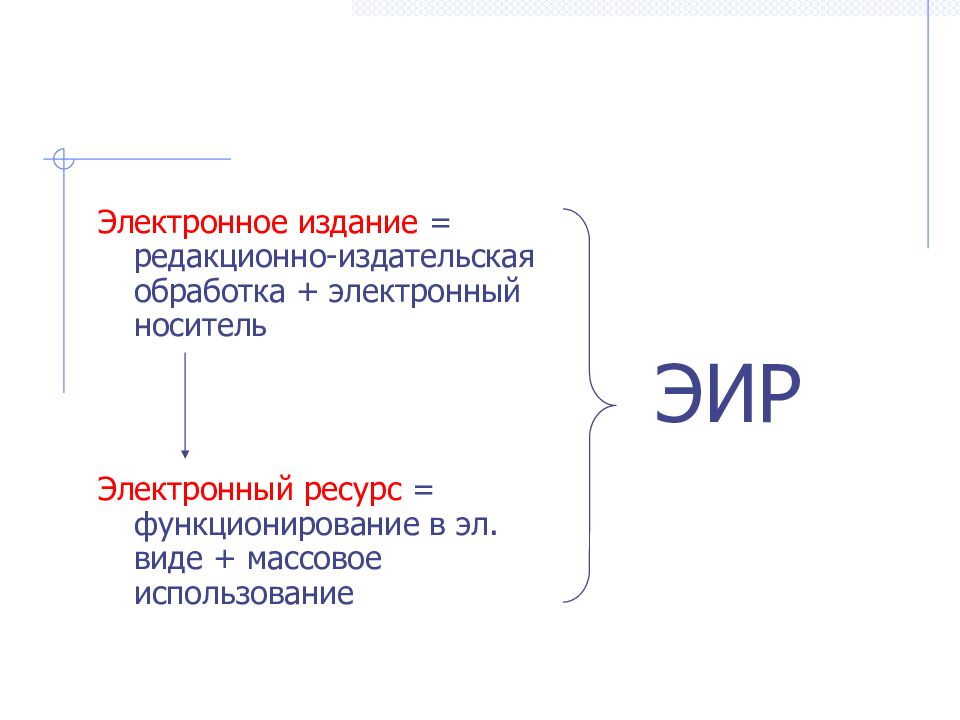 Функционирование ресурса. Редакционная издательская обработка. Классификация Эир (электронных изданий и ресурсов).. ЭОР формула. Назовите специфическую черту ЭОР?.