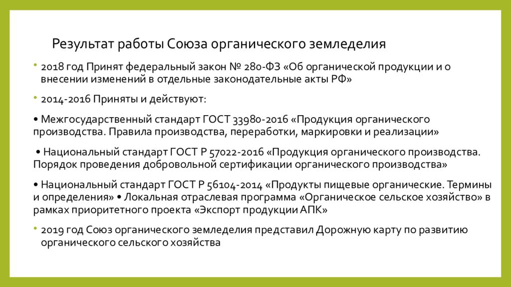 Приняли закон об органическом сельском хозяйстве. Биологизация земледелия. Федеральный закон об органической продукции. Биологизация органического земледелия. ФЗ 280 об органической продукции.