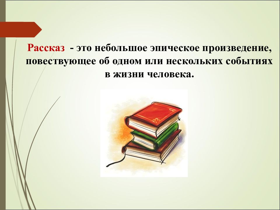 Небольшое эпическое произведение. Рассказ это определение. Рассказ это в литературе. Рассказ это определение для детей 2 класса. Рассказ это в литературе определение.