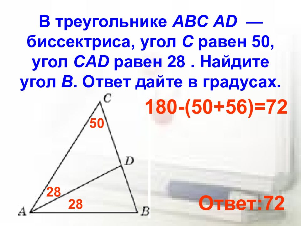 В треугольнике абс угол б равен 72. В треугольнике ABC ad биссектриса угол c равен 50 угол CAD равен 28. Биссектриса треугольника АВС. В треугольнике АВС ад биссектриса угол. В треугольнике — биссектриса, угол равен , угол равен ..