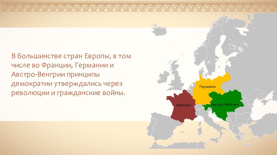 Австро венгрия в 19 веке. Революции и реформы в 19 веке. Реформы и революции в Европе 19 века. Франция Германия Австро Венгрия. Реформы в Европе 19 век.