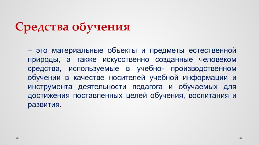 Средства обучения