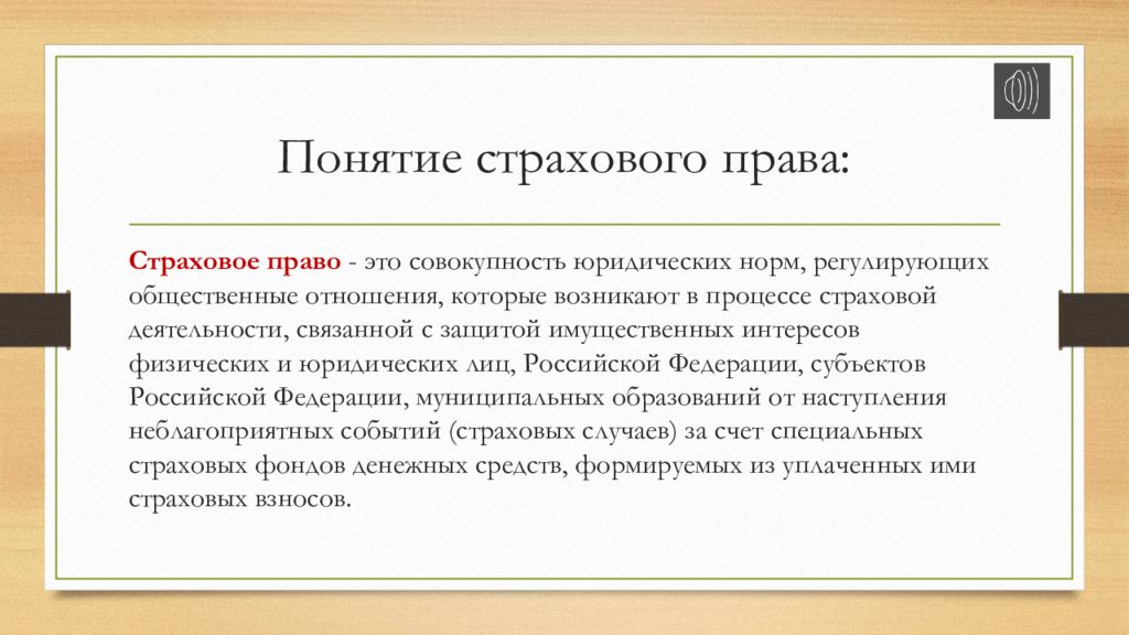 В праве ли страховая. Страховое право. Источники страхового законодательства. Предмет и метод страхового права. Понятие страхового законодательства.