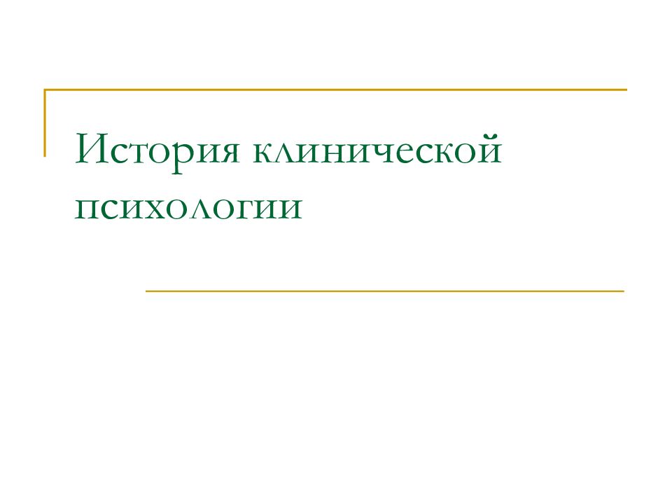 История клинической психологии