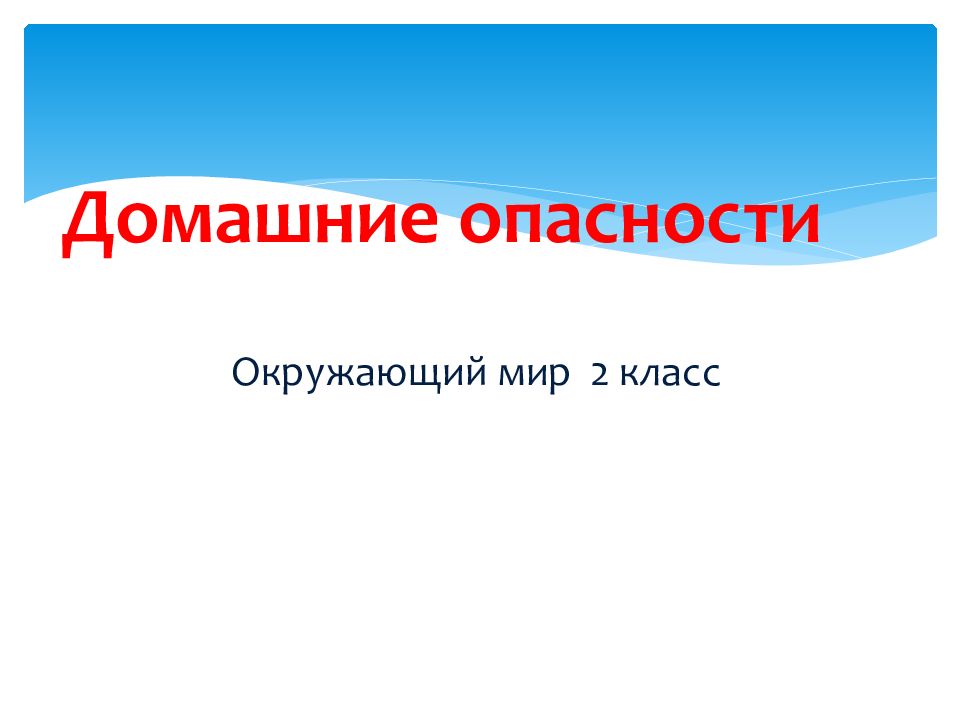 Окружающий мир 2 класс презентация домашние опасности 2 класс