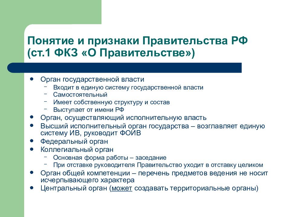 Правительство является высшим. Правительство РФ понятие. Признаки правительства. Признаки правительства РФ. Правительство РФ является органом государственной власти.