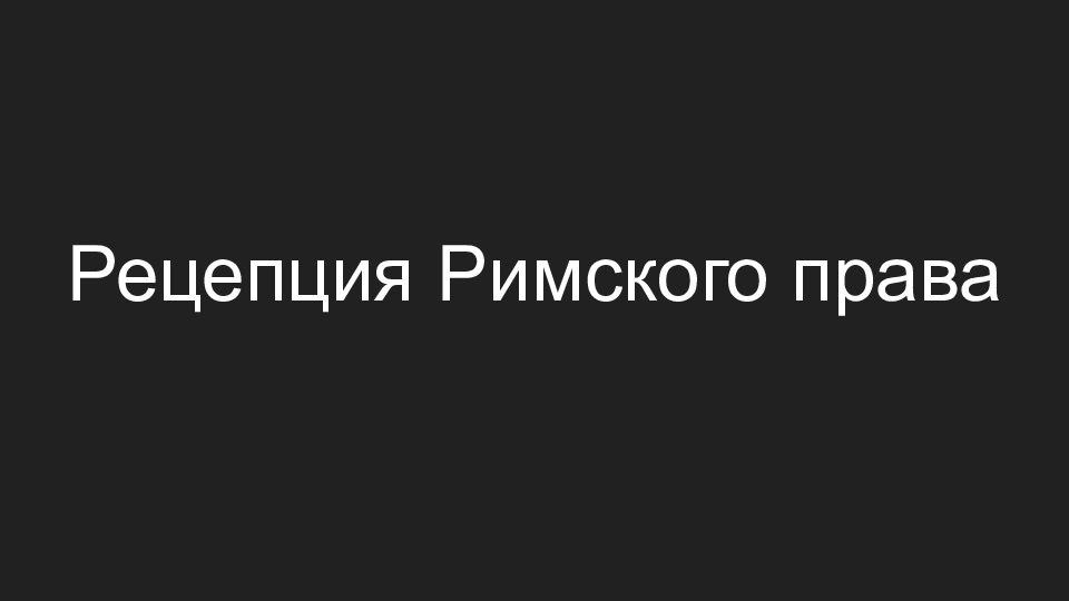 Презентация рецепция римского права