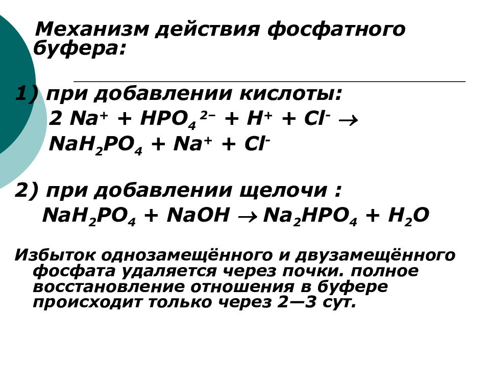 Механизм действия гидрофосфатной буферной системы. Механизм буферного действия фосфатного буфера. Механизм буферного действия фосфатной буферной системы. Механизм действия фосфатной буферной. Фосфатный буферный раствор механизм действия.