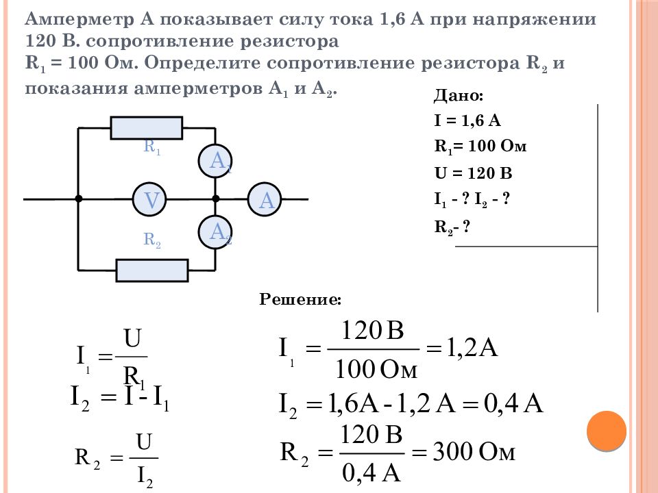 Определите показания амперметра r1 6 ом. Закон Ома для участка цепи задачи с решением. Электрическая цепь 4 амперметра и r1 r2 r3 r4. Сопротивление r, om как найти. Как определить токи и напряжения в цепи.