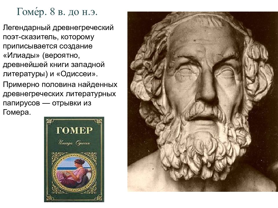 По преданию гомер был поэтом. Гомер древнегреческий поэт Илиада.