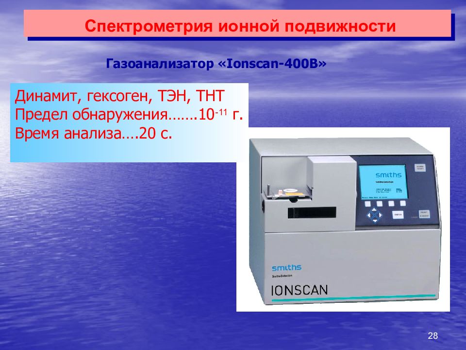 Спектрометр ионной подвижности. Газоанализатор ONSCAN 400”. Спектрометрия ионной подвижности. Спектрометрия подвижности ионов. Детектор наркотиков IONSCAN 400.