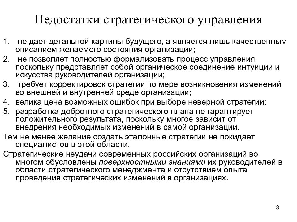 Стратегическое управление организацией. Недостатки стратегического управления. Стратегия управления. Стратегический менеджмент. Сущность стратегического управления.