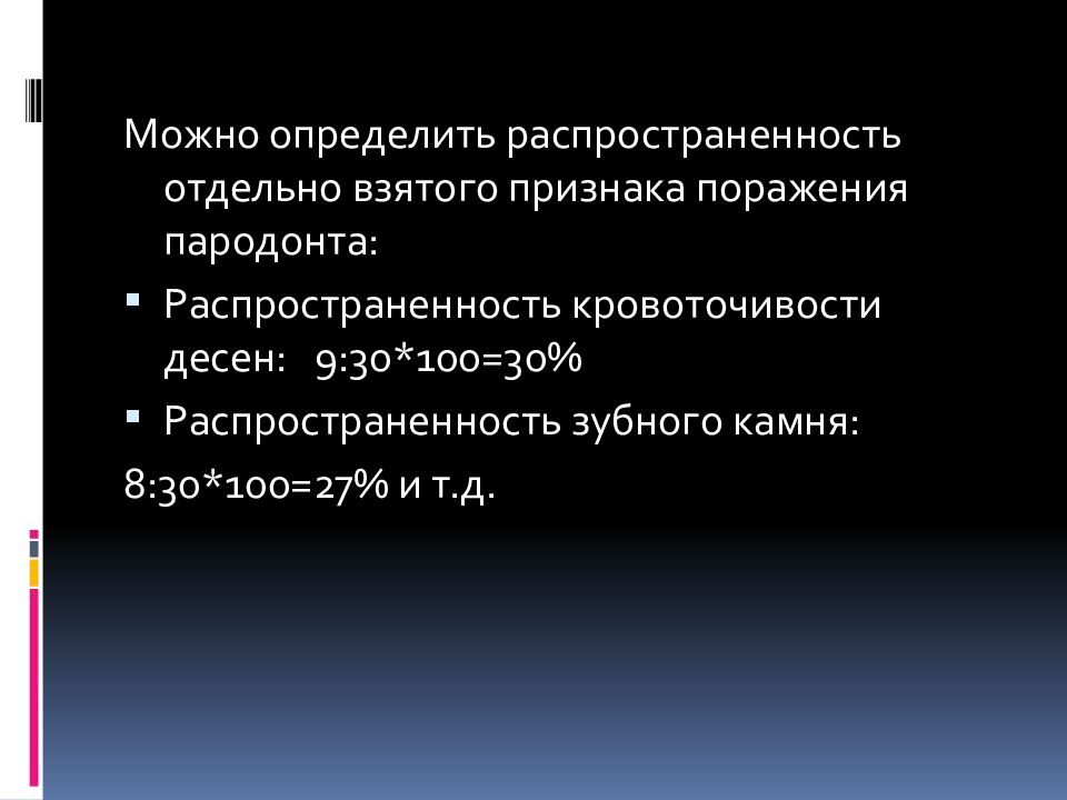 Интенсивность заболеваний пародонта