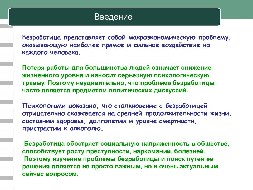 Проект по обществознанию на тему безработица