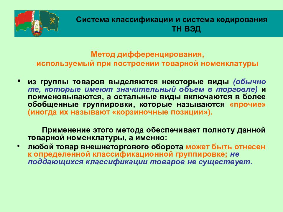 Решение о классификации товара. Цели классификации и кодирования товаров. Методы кодирования тн ВЭД. Методы кодирования товаров в тн ВЭД. Система кодирования тн ВЭД.