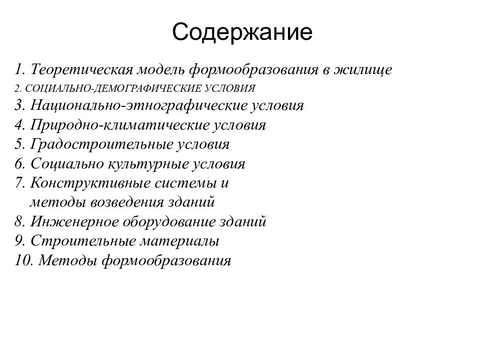 Теория моделей. Теоретические основы проектирования. Социально-демографические условия проектирования жилища это. Теоретическая основа проекта. Условия формообразования.