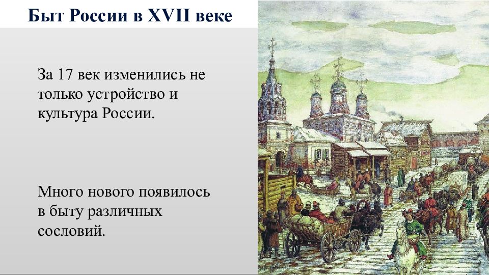 Доклад на тему сословный быт и картина мира русского человека в 17 веке 7 класс