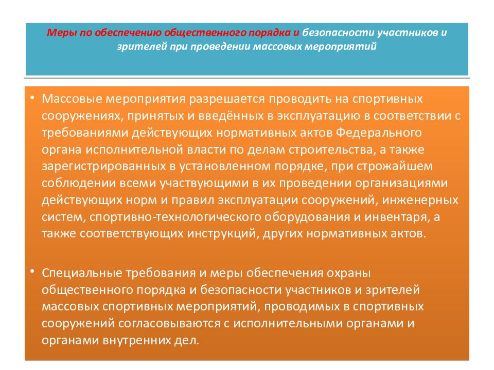 Публичный порядок. Схема обеспечения безопасности при проведении массовых мероприятий. План безопасности при проведении спортивных мероприятий. Обеспечение безопасности участников и зрителей на соревнованиях. Безопасность участников и зрителей на спортивных событиях.