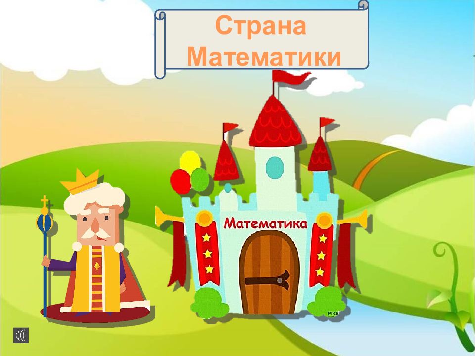 Царство математики картинки для детей