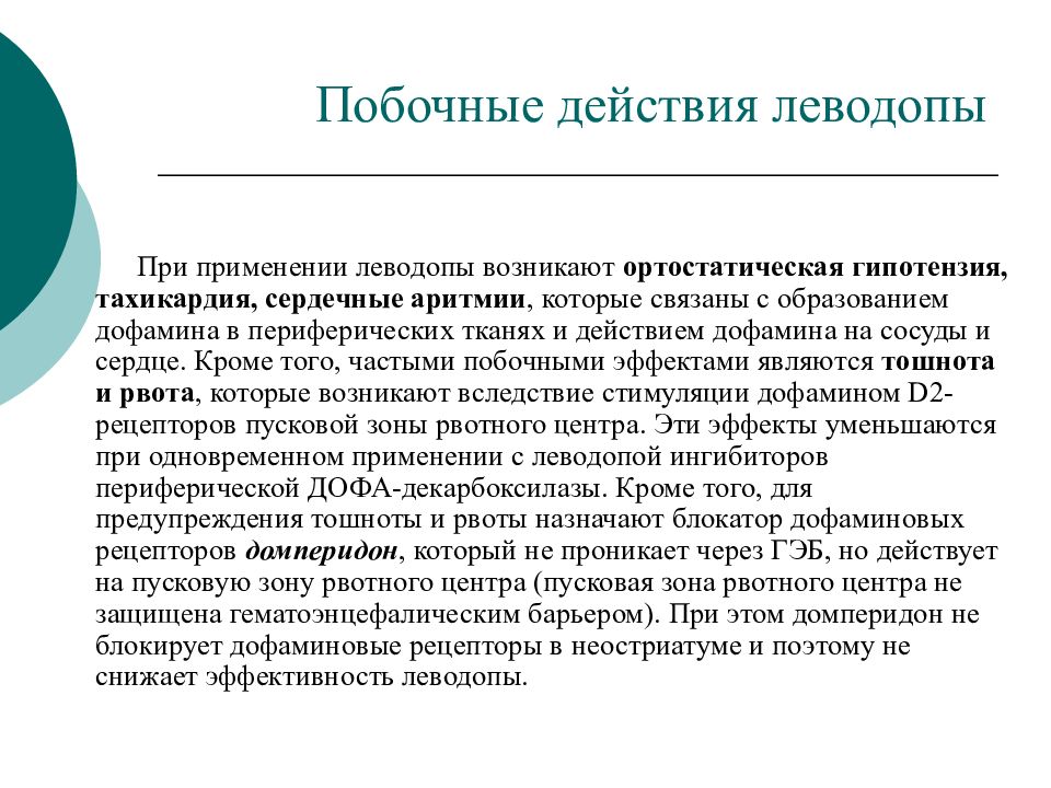 Побочные действия применение. Леводопа побочные эффекты. Нежелательные эффнетылевадопы. Леводопа нежелательные эффекты. Механизм возникновения побочных эффектов леводопы.