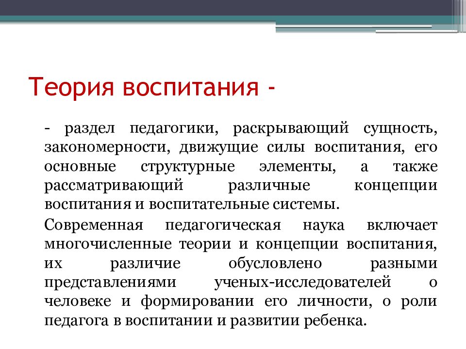 Естественное воспитание. Теории воспитания таблица. Введение в теорию воспитания. Теории воспитания дошкольников.