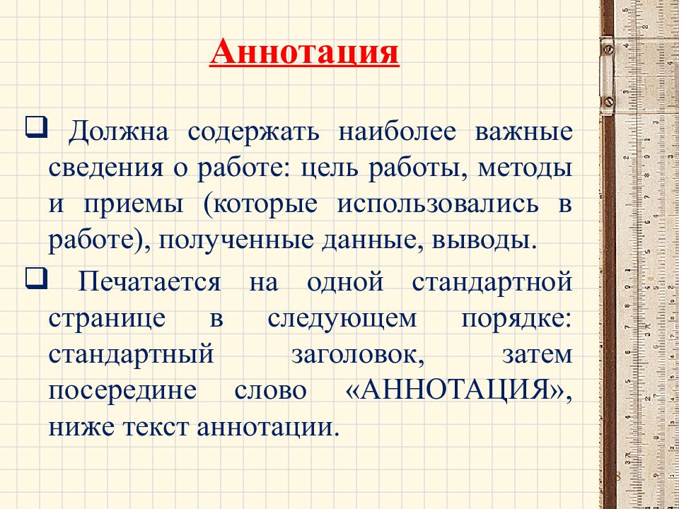 Требования к аннотации. Требования к аннотации