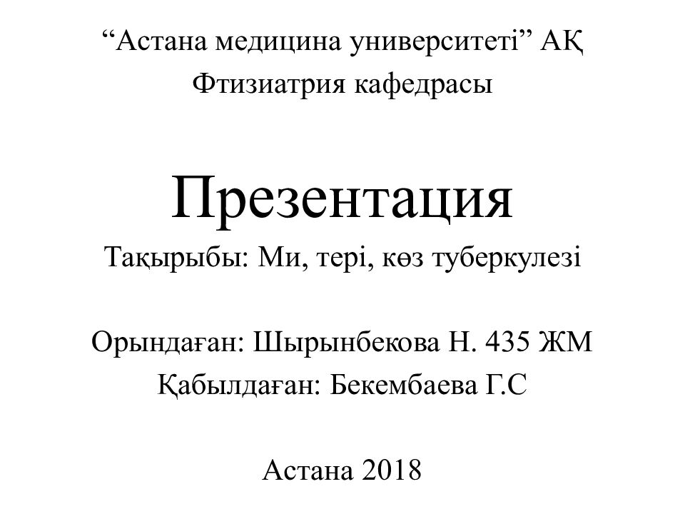 Астана медицина университеті” АҚ Фтизиатрия кафедрасы Презентация Тақырыбы: