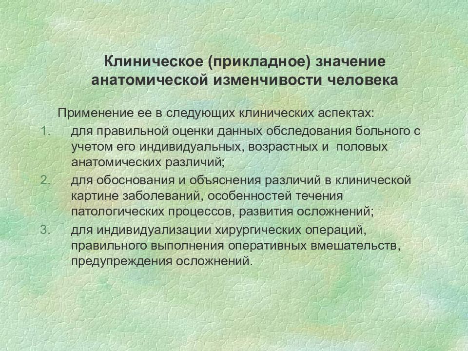 Значение анатомии для медицины. Практическое значение анатомии. Индивидуальная анатомическая изменчивость. Учение об индивидуальной анатомической изменчивости человека. Прикладное значение анатомии.