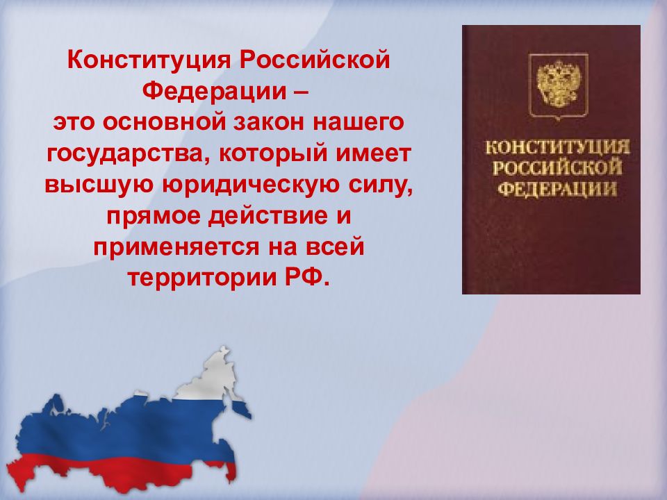 Презентация на тему конституция российской федерации