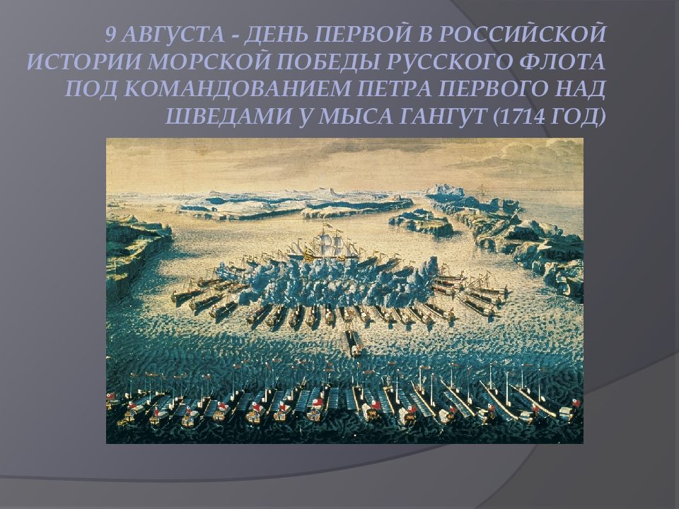 День первой в российской истории морской победы. 9 Августа 1714 года морская победа. День первой морской Победы над шведами. 9 Августа 1714 года морская победа презентация. 1714 Первая морская победа в битве при Калуге картинка.