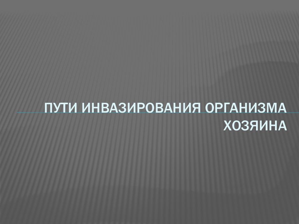 Путь собственники. Пути инвазирования паразитами хозяев.. Способы инвазирования. Продолжительность жизни паразитов. Механизмы инвазирования.