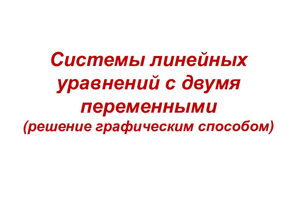 Системы линейных уравнений с двумя переменными (решение графическим способом)