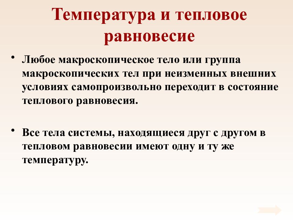 Тела находящиеся в тепловом равновесии. Температура и тепловое равновесие. Термическое равновесие системы. Условие теплового равновесия. Тепловое равновесие в природе.