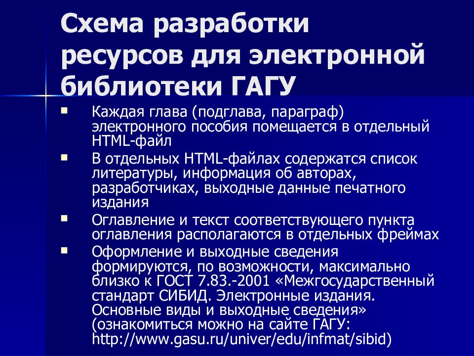 Схема разработки ресурсов для электронной библиотеки ГАГУ