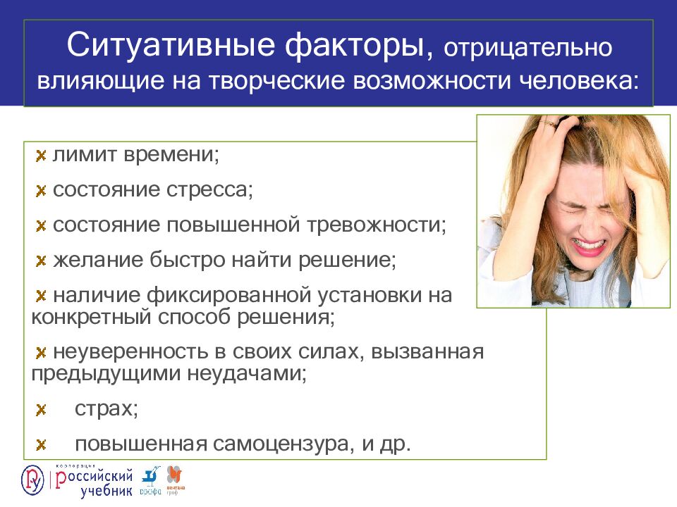Ситуативные факторы, отрицательно влияющие на творческие возможности человека: