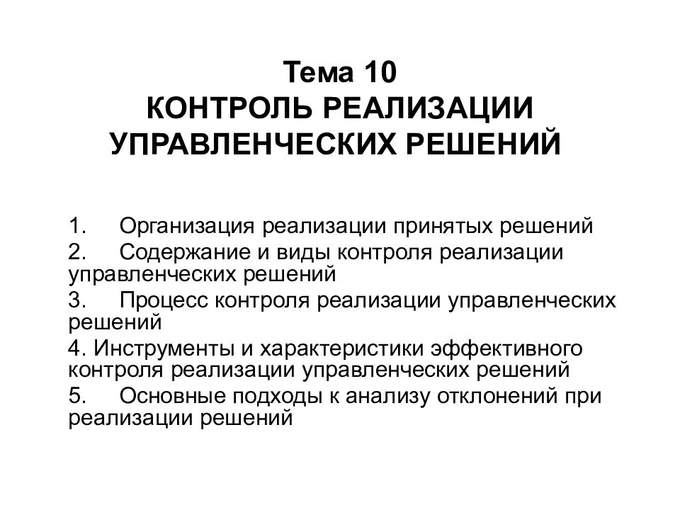 10 контроль. Контроль выполнения управленческих решений. Процесс контроля реализации управленческих решений. Основные виды контроля реализации управленческих решений. Контроль реализации управленческих решений кратко.