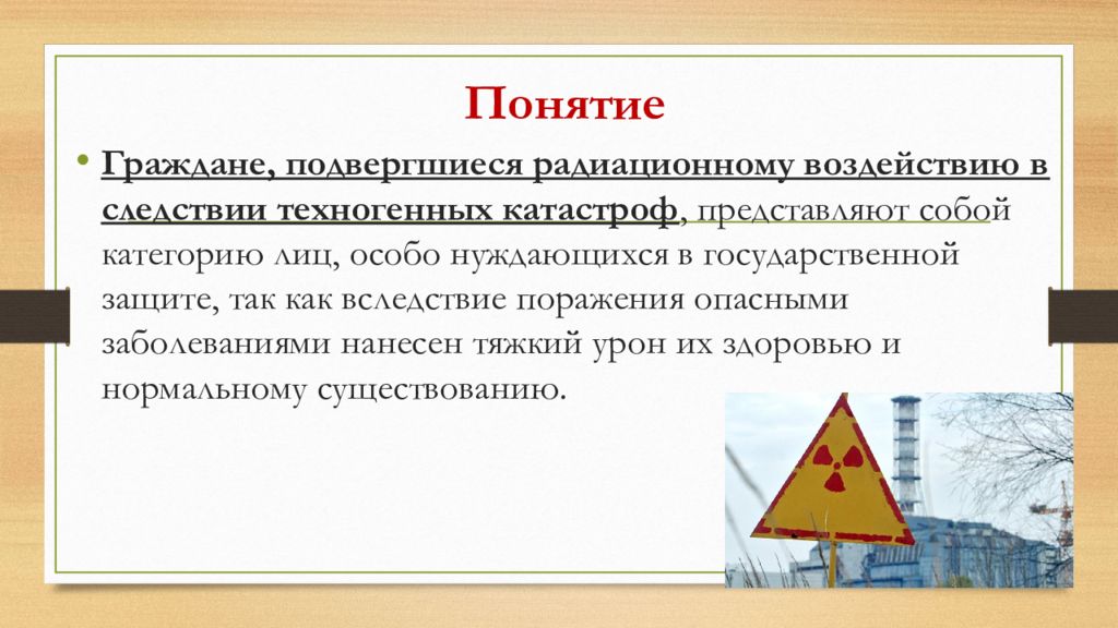 Подвергшихся воздействию радиации. Лицо, пострадавшее от радиационных и техногенных катастроф. Социальная защита лица пострадавшие в радиационных катастрофах. Особенности пенсионного обеспечения пострадавших от радиационных. Категории граждан подвергшихся воздействию радиации.