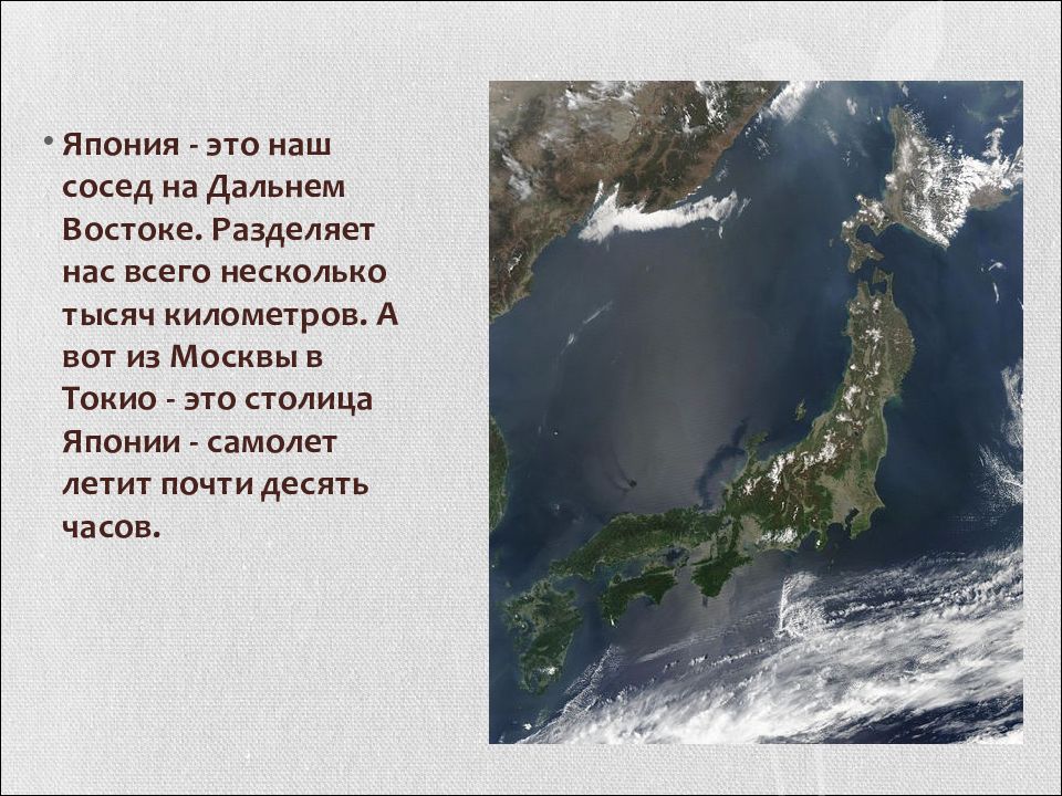 Соседи японцы. Япония сосед России. Япония Страна сосед России. Наши ближайшие соседи Япония. Япония морской сосед России.