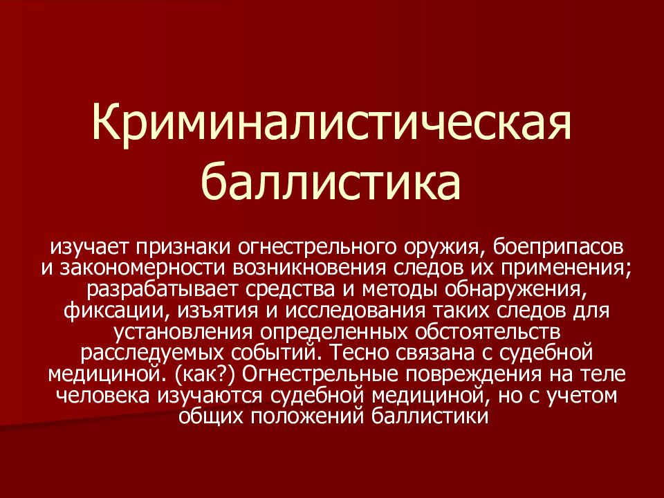 Объект баллистики. Баллистика в криминалистике. Судебная баллистика криминалистика. Понятие судебной баллистики. Криминалистическая баллистика презентация.