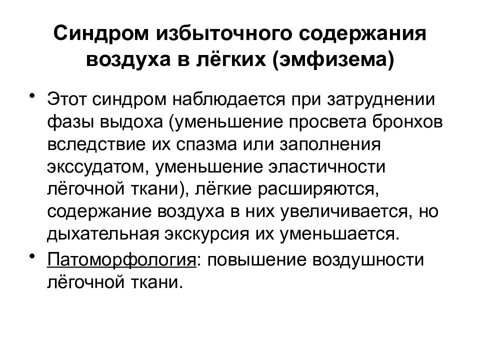 Синдромы легких. Синдром эмфиземы пропедевтика. Синдром повышенной воздушности легочной ткани. Синдром эмфиземы лёгких. Синдром избыточного содержания воздуха в лёгких.