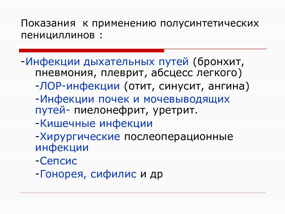 Показания к применению. Пенициллины показания. Показания к применению пенициллинов. Показания пенициллинов. Пенициллины показания к применению.