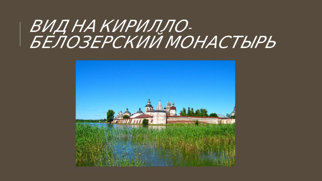 Кирилло белозерский монастырь презентация