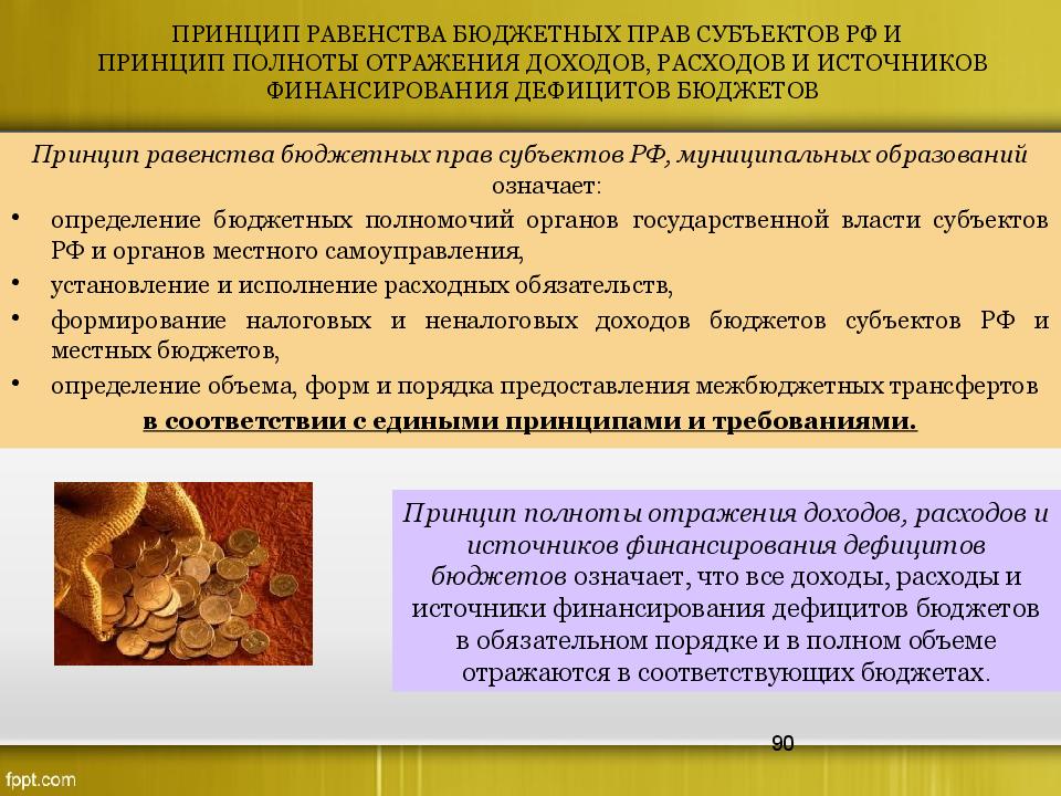 Бюджетное законодательство субъектов рф. Принцип равенства бюджетных прав. Принцип равенства бюджетных прав субъектов РФ. Принцип равноправия субъектов Федерации. Принцип равенства бюджетных прав субъектов что означает.