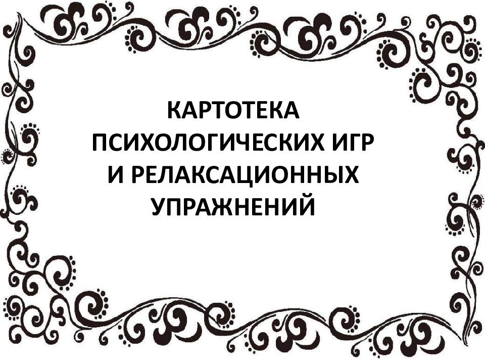 КАРТОТЕКА ПСИХОЛОГИЧЕСКИХ ИГР И РЕЛАКСАЦИОННЫХ УПРАЖНЕНИЙ