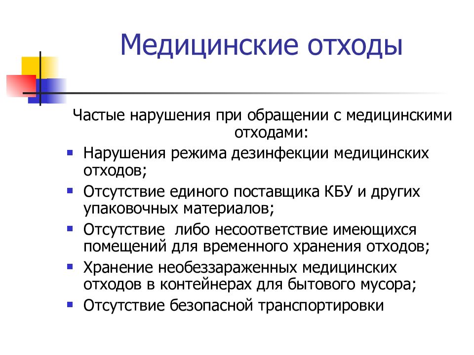 Отходы нарушения. Частые нарушения при обращении с медицинскими отходами;. Вывод по медицинским отходам. Восстановление нарушений отхода мочи. Обращение с МО В медицине.