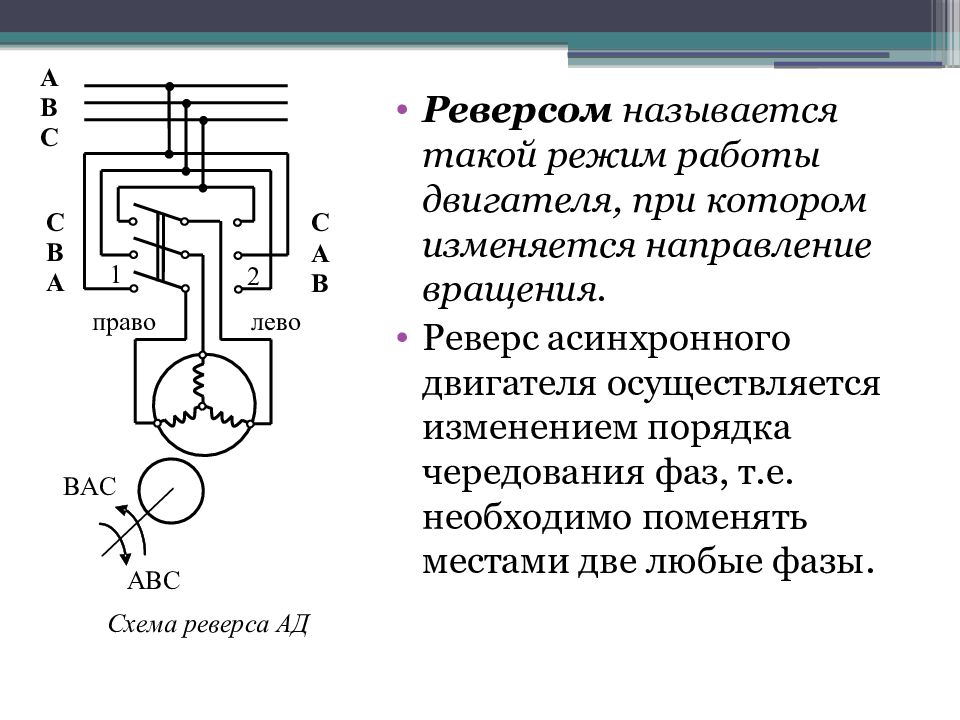 Реверс асинхронного двигателя схема