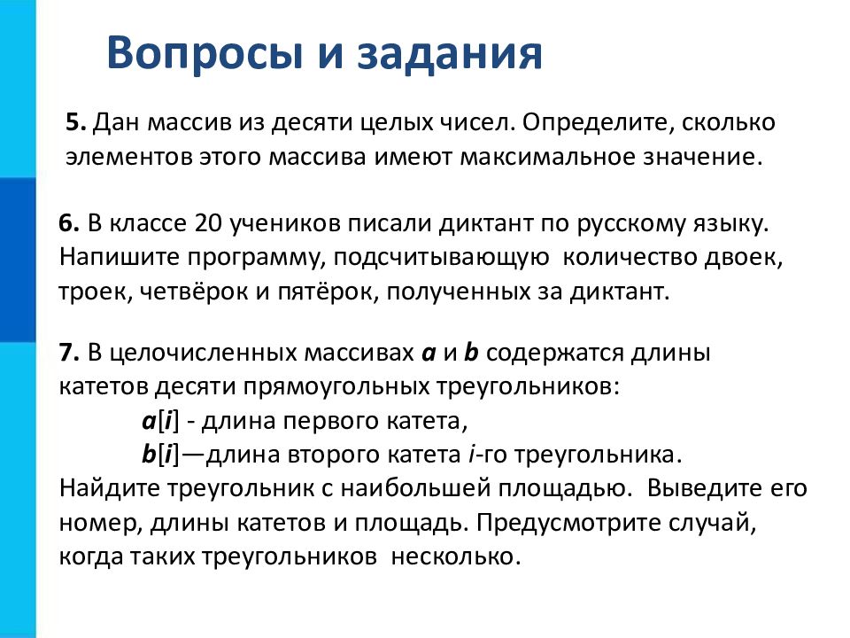 Одномерные массивы целых чисел. В классе 20 учеников писали диктант по русскому языку. В классе 20 учеников писали диктант по русскому напишите программу.