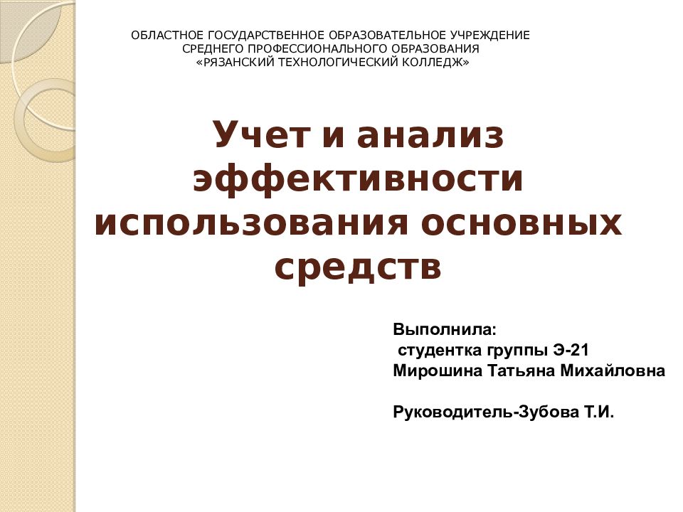 Учет и анализ эффективности использования основных средств
