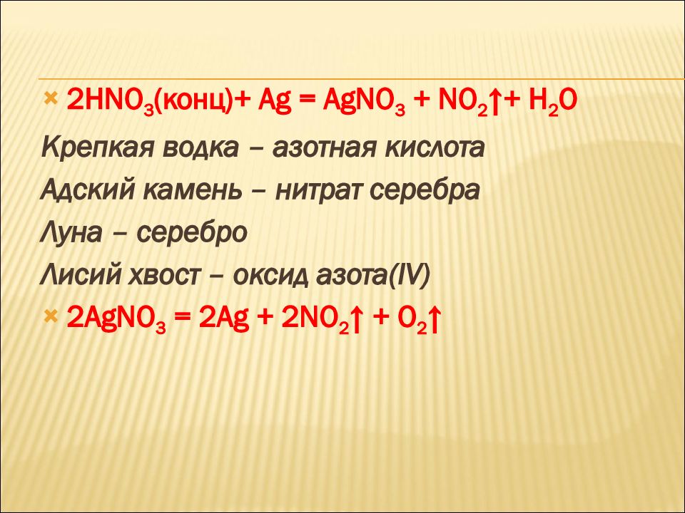 Соль азотной кислоты селитры. Нитраты соли азотной кислоты. Соли азотной кислоты селитры. Соли азота 2. AG hno3 конц.